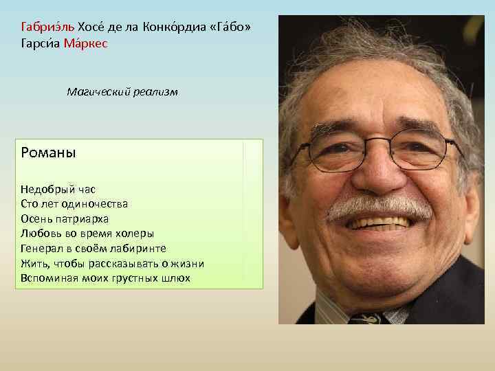 Габриэ ль Хосе де ла Конко рдиа «Гáбо» Гарси а Ма ркес Магический реализм