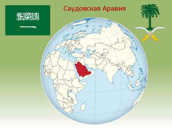 Саудовская Аравия 