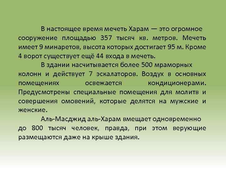 В настоящее время мечеть Харам — это огромное сооружение площадью 357 тысяч кв. метров.