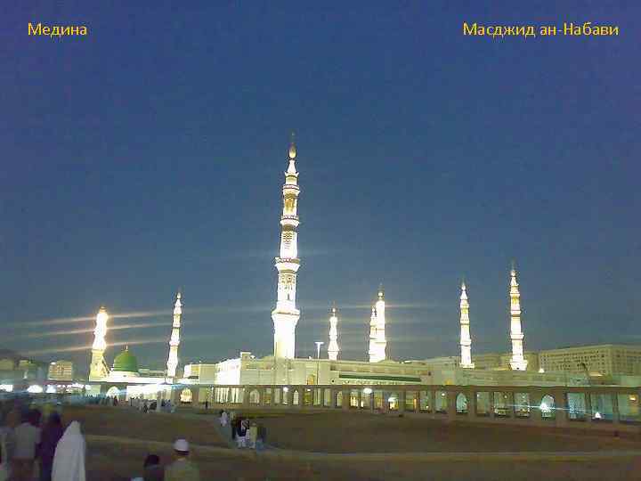 Медина Масджид ан-Набави 