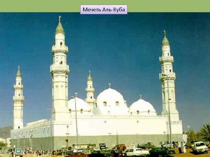Мечеть Аль-Куба 