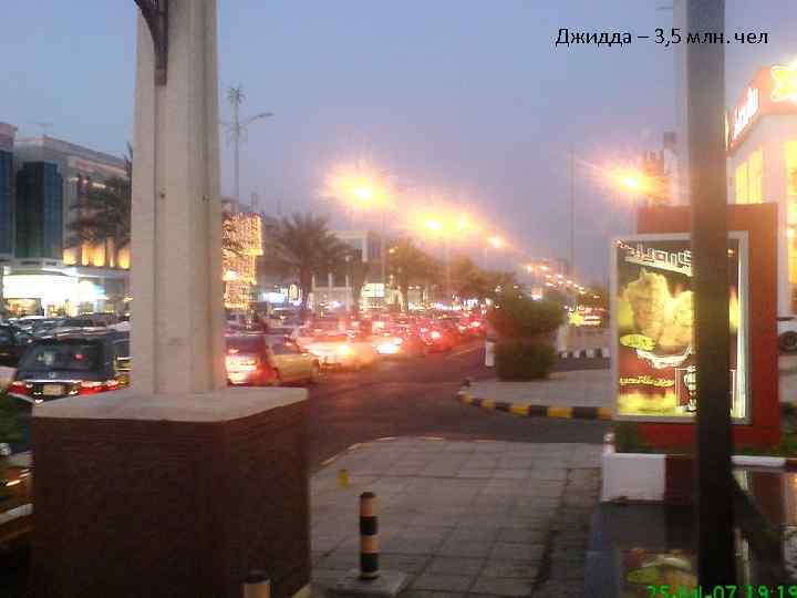 Джидда – 3, 5 млн. чел 
