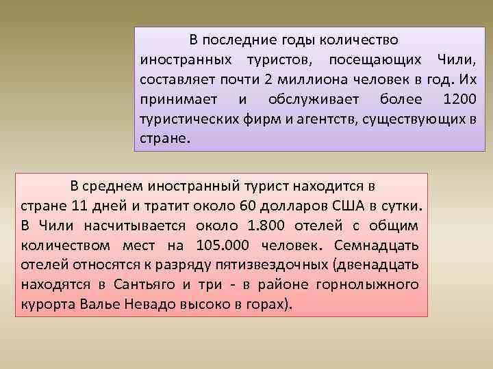 В последние годы количество иностранных туристов, посещающих Чили, составляет почти 2 миллиона человек в