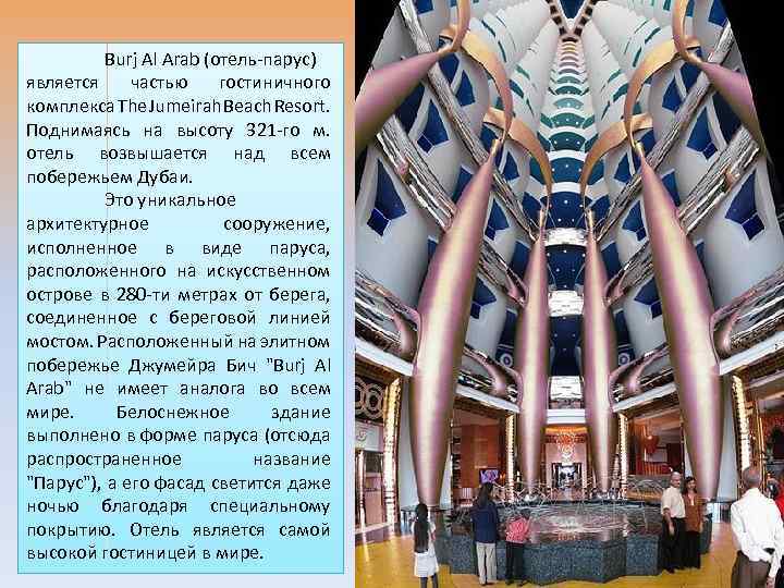 Burj Al Arab (отель-парус) является частью гостиничного комплекса The Jumeirah Beach Resort. Поднимаясь на