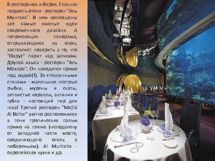 8 ресторанов и баров. Главная гордость отеля - ресторан 