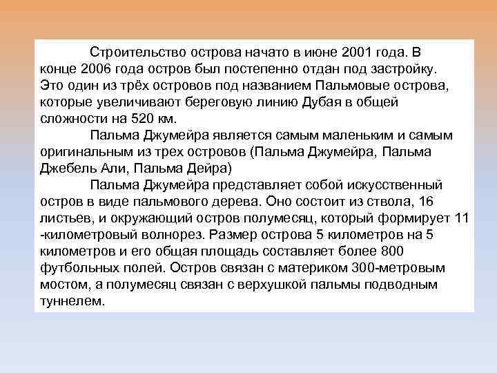Строительство острова начато в июне 2001 года. В конце 2006 года остров был постепенно