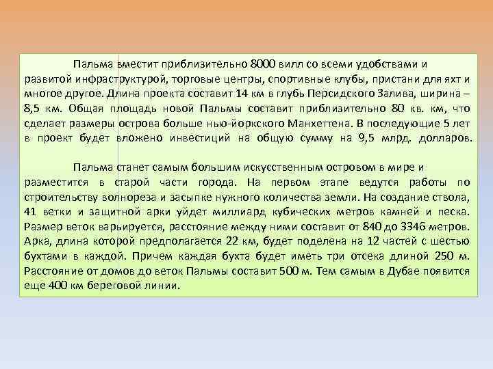 Пальма вместит приблизительно 8000 вилл со всеми удобствами и развитой инфраструктурой, торговые центры, спортивные