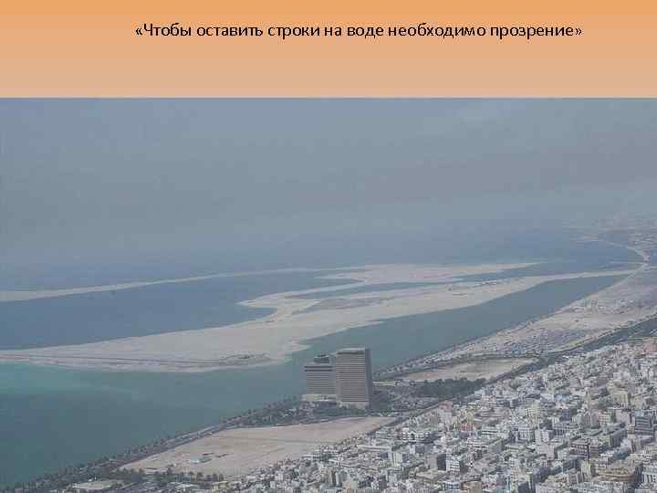  «Чтобы оставить строки на воде необходимо прозрение» 