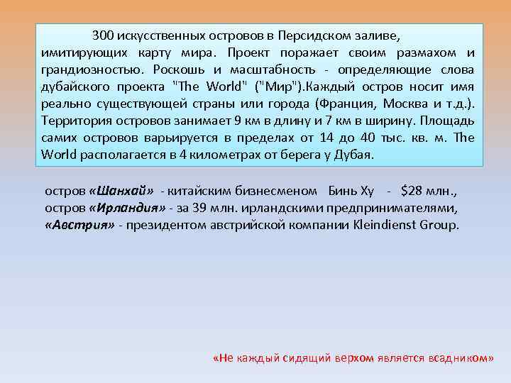 300 искусственных островов в Персидском заливе, имитирующих карту мира. Проект поражает своим размахом и