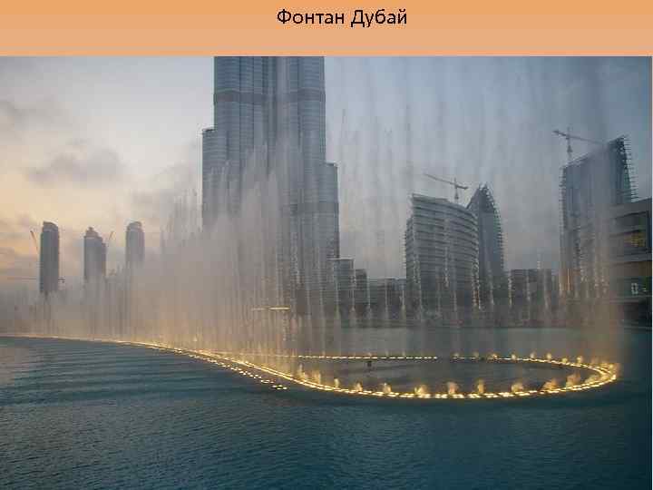 Фонтан Дубай 