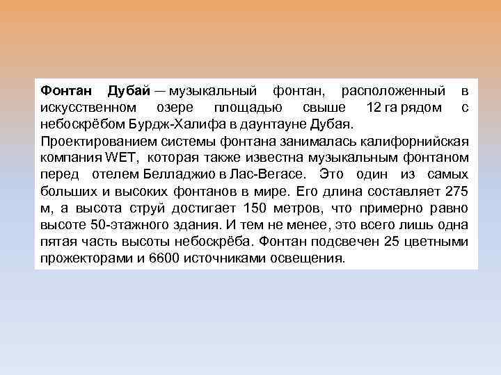 Фонтан Дубай — музыкальный фонтан, расположенный в искусственном озере площадью свыше 12 га рядом