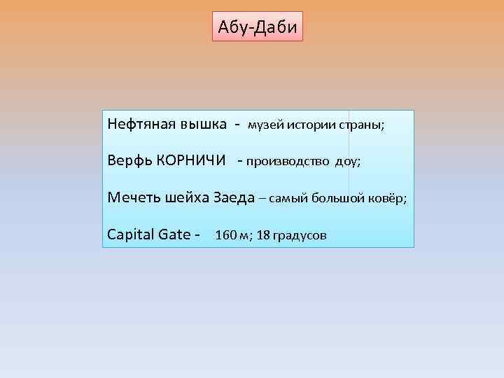 Абу-Даби Нефтяная вышка - музей истории страны; Верфь КОРНИЧИ - производство доу; Мечеть шейха