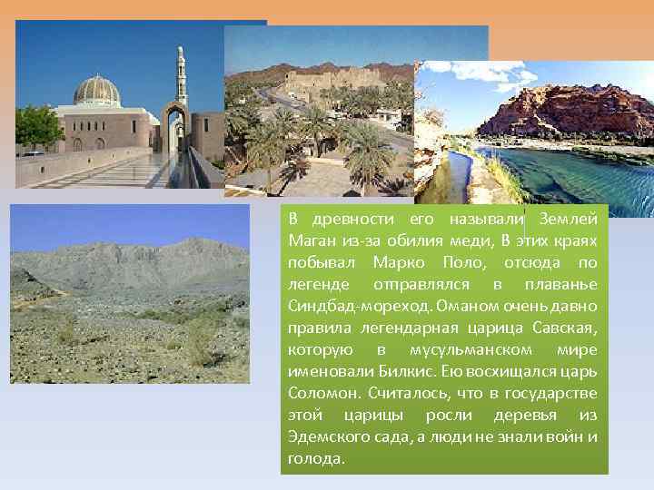 В древности его называли Землей Маган из-за обилия меди, В этих краях побывал Марко