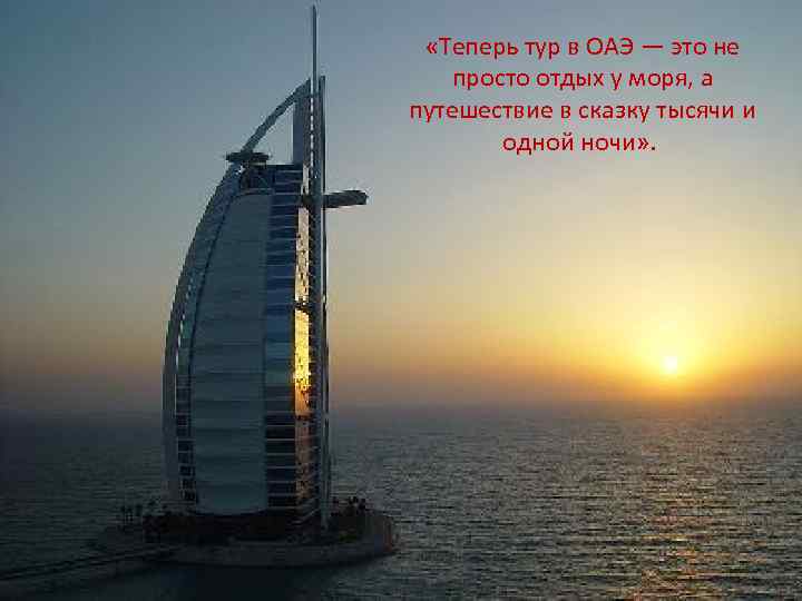  «Теперь тур в ОАЭ — это не просто отдых у моря, а путешествие