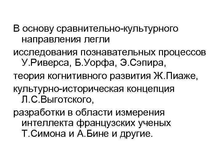 В основу сравнительно-культурного направления легли исследования познавательных процессов У. Риверса, Б. Уорфа, Э. Сэпира,