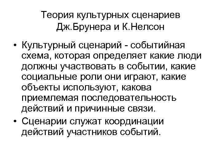 Теория культурных сценариев Дж. Брунера и К. Нелсон • Культурный сценарий - событийная схема,