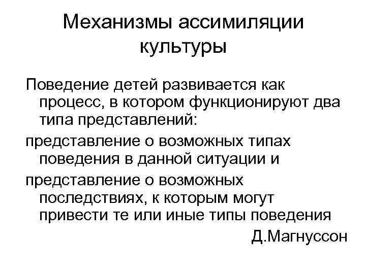 Механизмы ассимиляции культуры Поведение детей развивается как процесс, в котором функционируют два типа представлений:
