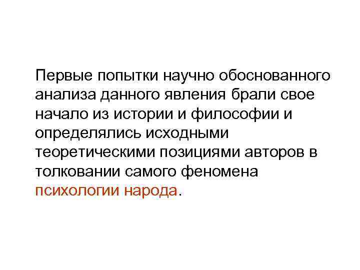 Первые попытки научно обоснованного анализа данного явления брали свое начало из истории и философии