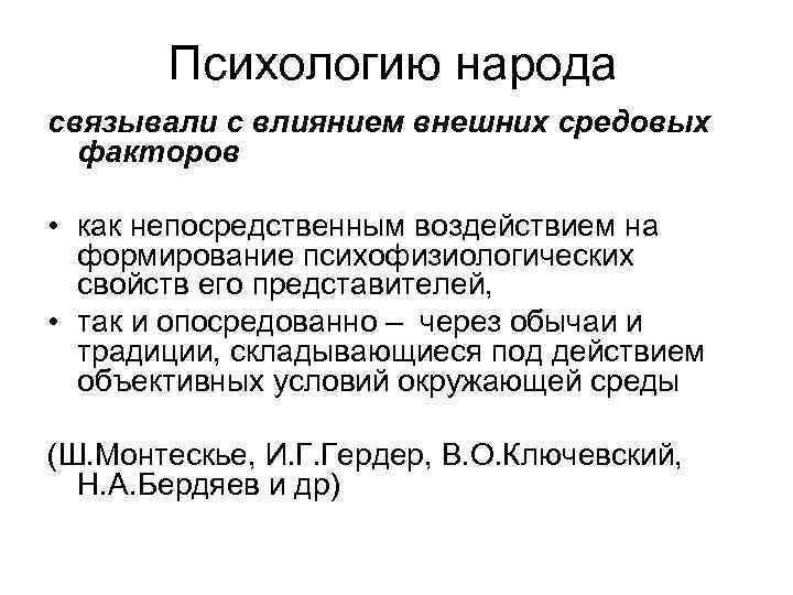 Психологию народа связывали с влиянием внешних средовых факторов • как непосредственным воздействием на формирование