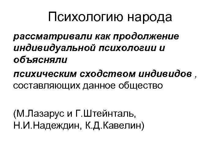 Период возрождения этнопсихологии. Кавелин Этнопсихология. Лацарус и Штейнталь психология народов. Психология народов кратко. Психология народов Лацарус.