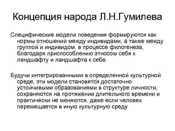 Суть теории народности. Концепция Гумилева. Типы личностей по Гумилеву. Современные этнопологические концепции народ. Народ по Гумилёву.