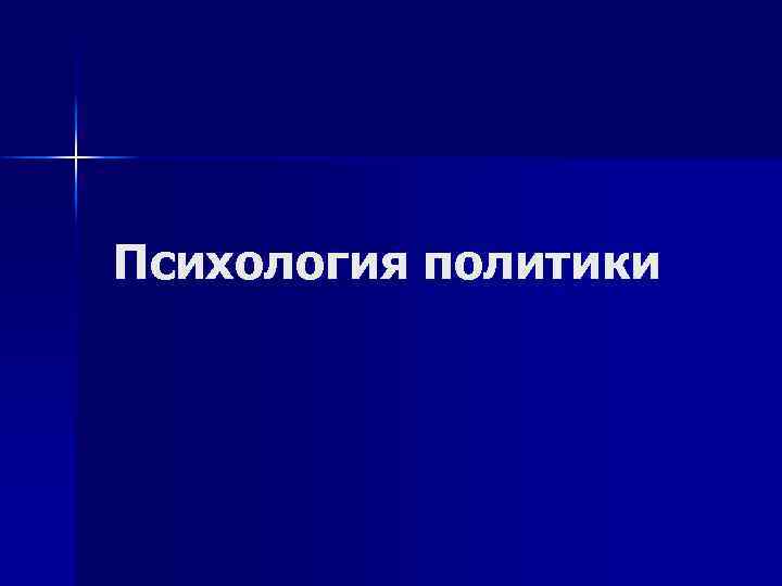  Психология политики 