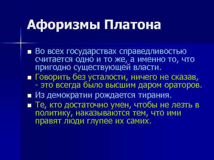 В высказывании платона под воздействием