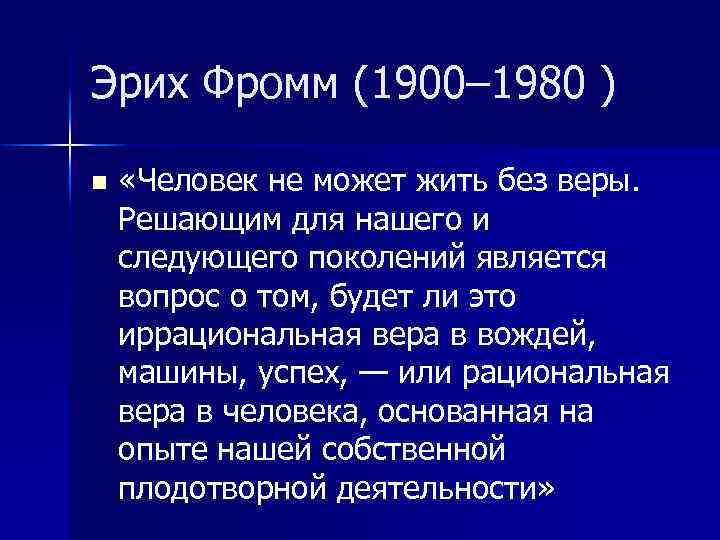 Эрих Фромм (1900– 1980 ) n «Человек не может жить без веры. Решающим для