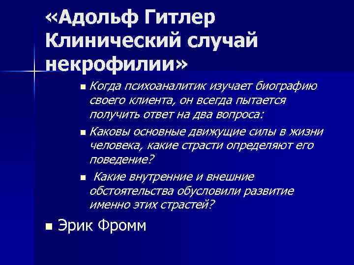  «Адольф Гитлер Клинический случай некрофилии» n Когда психоаналитик изучает биографию своего клиента, он