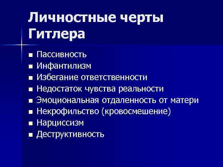 Личностные черты Гитлера n n n n Пассивность Инфантилизм Избегание ответственности Недостаток чувства реальности