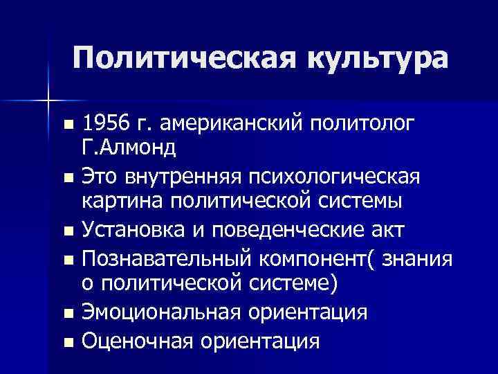  Политическая культура 1956 г. американский политолог Г. Алмонд n Это внутренняя психологическая картина