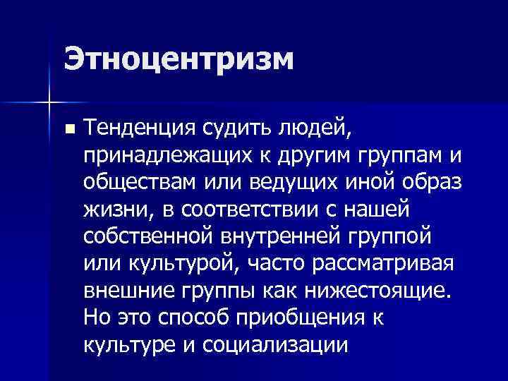 Этноцентризм это. Понятие этноцентризм. Гибкий этноцентризм это. Этноцентризм это кратко. Воинственный этноцентризм.