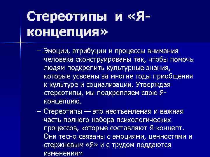 Стереотипы и «Яконцепция» – Эмоции, атрибуции и процессы внимания человека сконструированы так, чтобы помочь