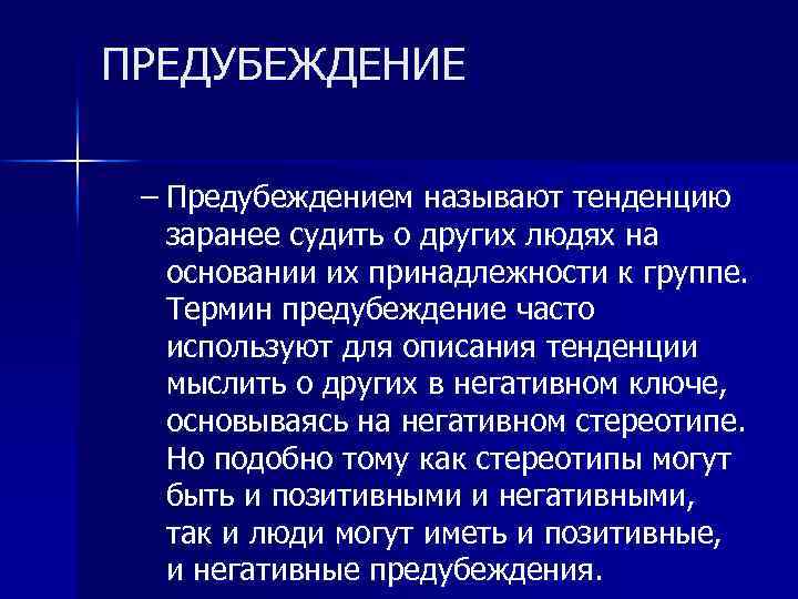 Политика введение. Предубеждение это определение. Предубеждение это в психологии. Предубежденность это в психологии. Предубеждение это в психологии определение.