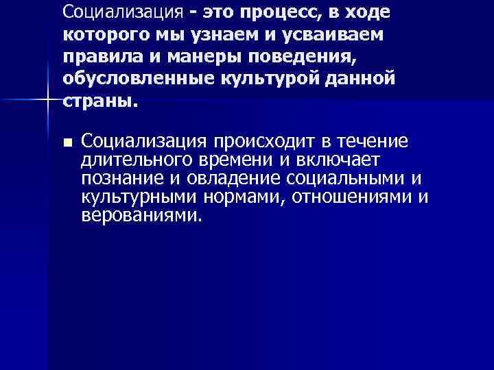 Социализация - это процесс, в ходе которого мы узнаем и усваиваем правила и манеры