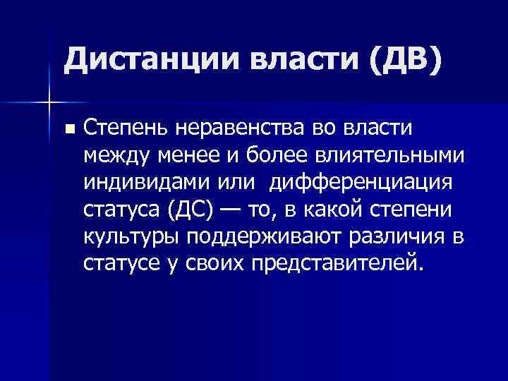 Дистанции власти (ДВ) n Степень неравенства во власти между менее и более влиятельными индивидами