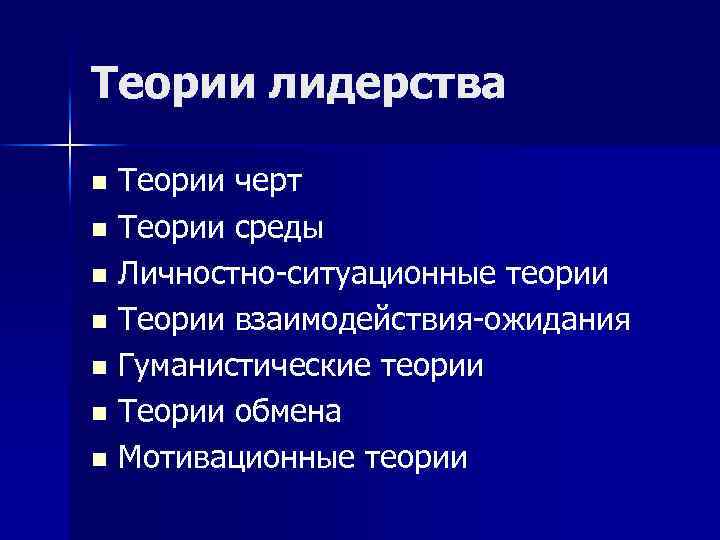 Теории лидерства Теории черт n Теории среды n Личностно-ситуационные теории n Теории взаимодействия-ожидания n