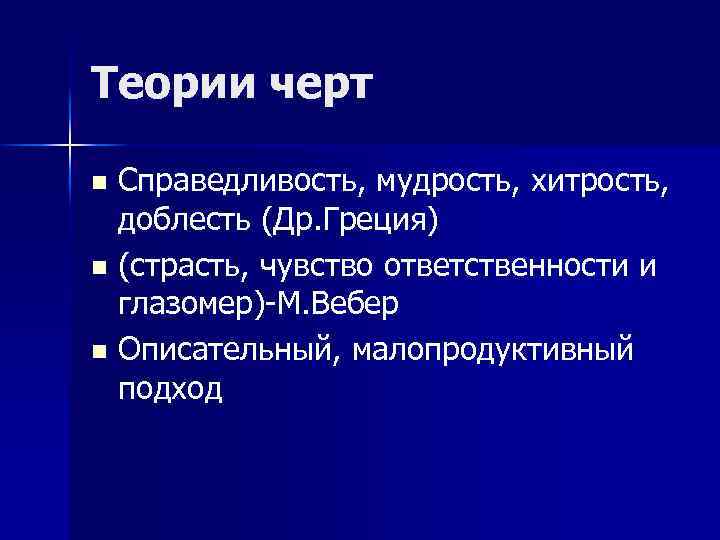 Теории черт Справедливость, мудрость, хитрость, доблесть (Др. Греция) n (страсть, чувство ответственности и глазомер)-М.