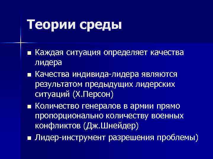 Теория среды. Теория среды лидерства. Теория окружения. Теория среды психология.