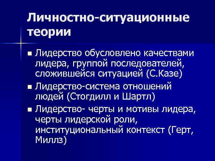 Ситуационная теория. Личностно-ситуативная теория лидерства. Личностно-ситуационные теории лидерства. Ситуативно-личностная теория. Ситуационные теории личности.