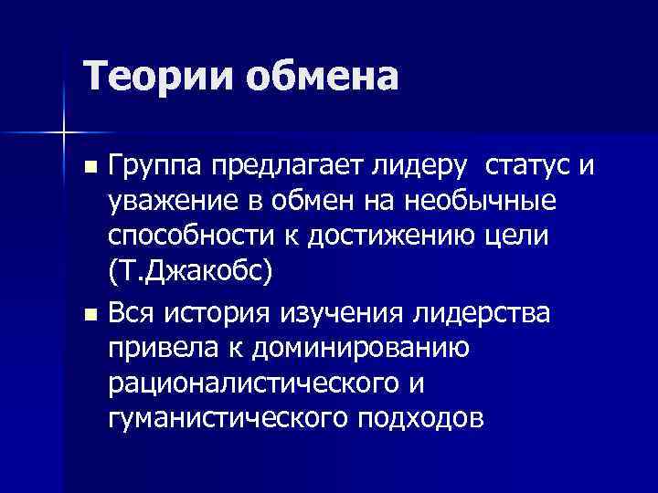 Теории обмена Группа предлагает лидеру статус и уважение в обмен на необычные способности к