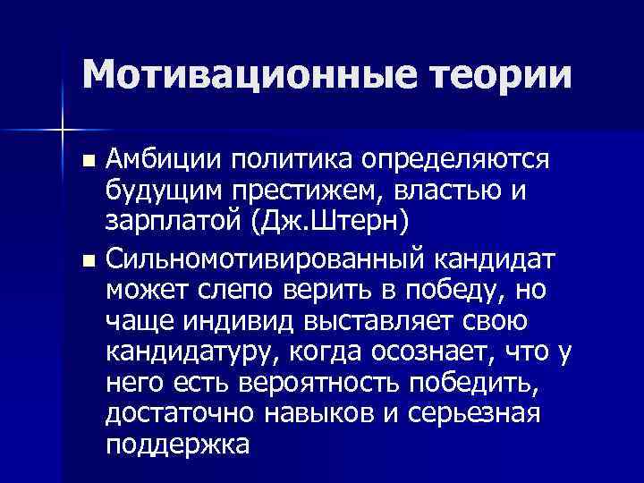 Мотивационные теории Амбиции политика определяются будущим престижем, властью и зарплатой (Дж. Штерн) n Сильномотивированный