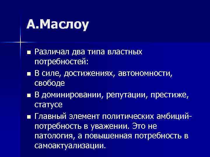 А. Маслоу n n Различал два типа властных потребностей: В силе, достижениях, автономности, свободе