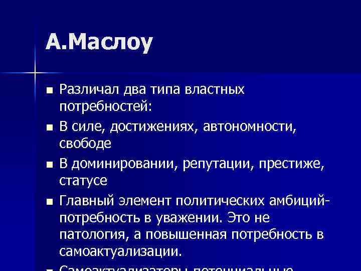 А. Маслоу n n Различал два типа властных потребностей: В силе, достижениях, автономности, свободе