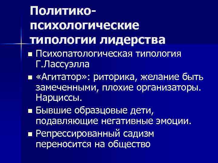 Политикопсихологические типологии лидерства Психопатологическая типология Г. Лассуэлла n «Агитатор» : риторика, желание быть замеченными,
