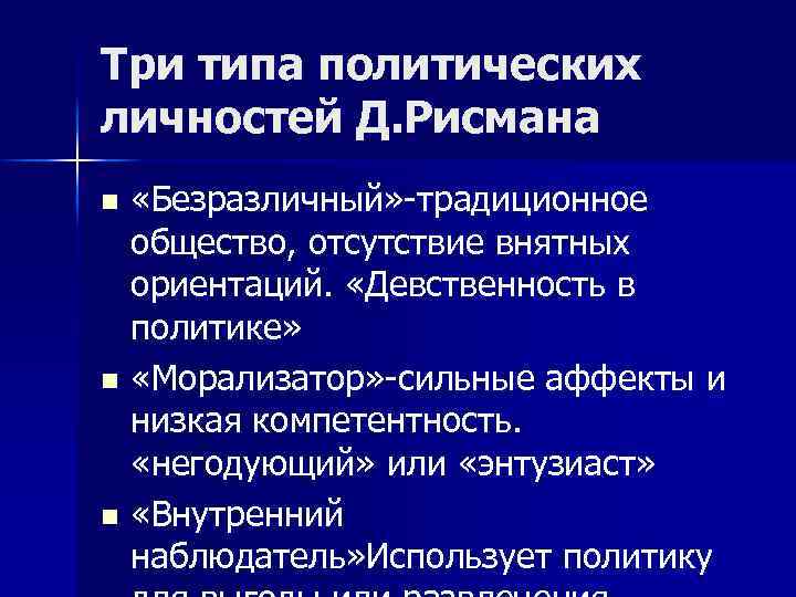 Три типа политических личностей Д. Рисмана «Безразличный» -традиционное общество, отсутствие внятных ориентаций. «Девственность в