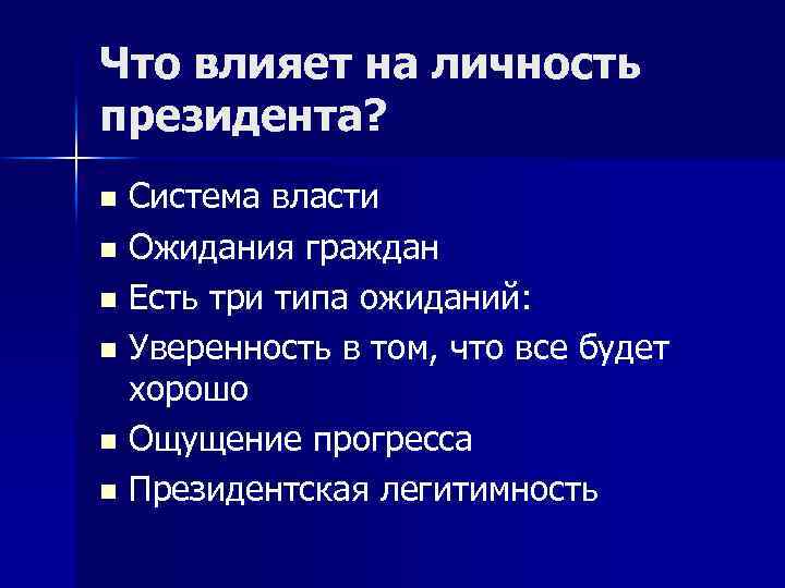 Что влияет на личность президента? Система власти n Ожидания граждан n Есть три типа