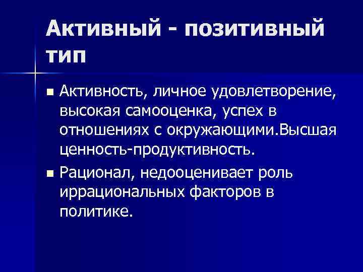 Активный - позитивный тип Активность, личное удовлетворение, высокая самооценка, успех в отношениях с окружающими.