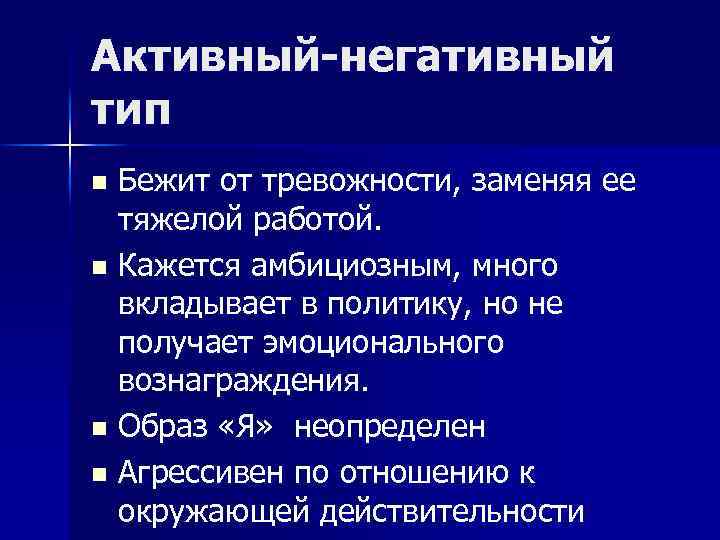 Активный-негативный тип Бежит от тревожности, заменяя ее тяжелой работой. n Кажется амбициозным, много вкладывает