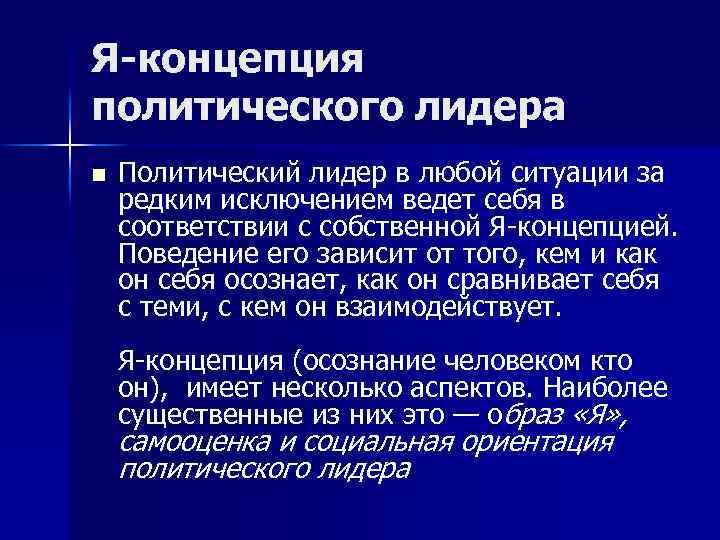 Политика введение. Концепции политического лидерства. Я концепция лидера. Политическая концепция. Современные теории политического лидерства.